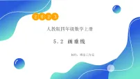 小学数学人教版四年级上册5 平行四边形和梯形平行与垂直精品教学作业ppt课件