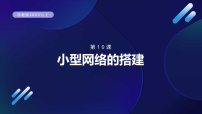 初中信息技术浙教版（2023）七年级上册第二单元 探秘互联第5课 互联网接入教学课件ppt