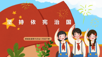 初中政治 (道德与法治)坚持依宪治国精品教学课件ppt