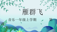 小学音乐花城版一年级上册歌曲《雁群飞》背景图课件ppt