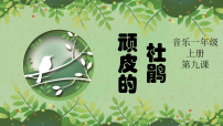花城版一年级上册第9课 到这里来享受音乐（一）歌曲《顽皮的杜鹃》集体备课课件ppt