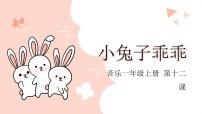 花城版一年级上册第12课 小兔子乖乖多媒体教学课件ppt