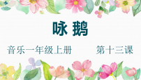 小学音乐花城版一年级上册歌曲《咏鹅》示范课ppt课件