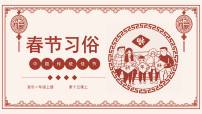小学音乐花城版一年级上册欣赏 管弦乐曲《春节序曲》备课课件ppt