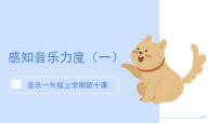 花城版一年级上册歌曲《是谁在敲》优质课课件ppt