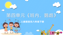 人音版八年级下册班内评优课ppt课件