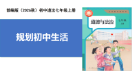 初中政治 (道德与法治)人教版（2024）七年级上册规划初中生活优秀课件ppt