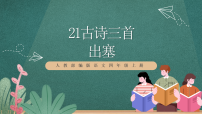 语文四年级上册出塞试讲课ppt课件