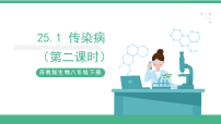 初中生物苏教版八年级下册第一节 传染病精品ppt课件