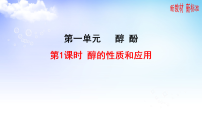 苏教版 (2019)选择性必修3第一单元 醇和酚教课课件ppt
