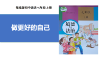 初中政治 (道德与法治)人教版（2024）七年级上册第一单元 少年有梦第二课 正确认识自我做更好的自己优秀课件ppt