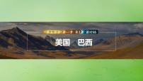 2024届湘教版新教材高考地理一轮复习第五部分区域地理第一章世界地理第2讲课时85美国巴西课件