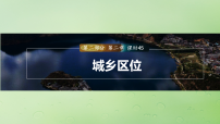 2024届湘教版新教材高考地理一轮复习第二部分人文地理第二章城镇与乡村课时45城乡区位课件