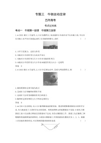 高考物理（山东专用）一轮复习专题三牛顿运动定律练习含答案