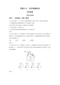 高考物理（山东专用）一轮复习专题一0六近代物理初步练习含答案