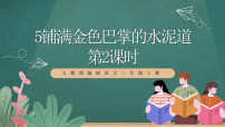 小学语文人教部编版三年级上册铺满金色巴掌的水泥道优秀ppt课件