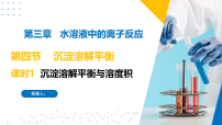 苏教版 (2019)选择性必修1第四单元 沉淀溶解平衡图片课件ppt