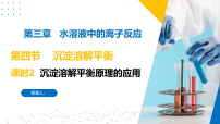 高中化学苏教版 (2019)选择性必修1第四单元 沉淀溶解平衡示范课课件ppt