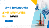 化学必修 第一册专题1 物质的分类及计量第二单元 物质的化学计量集体备课课件ppt