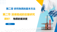 化学必修 第一册第二单元 溶液组成的定量研究课文内容ppt课件