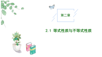 高中数学人教A版 (2019)必修 第一册2.1 等式性质与不等式性质优秀教学作业ppt课件