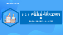 初中数学人教版（2024）七年级上册5.3 实际问题与一元一次方程评优课教学课件ppt