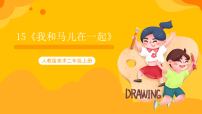 美术二年级上册第15课 我和马儿在一起优质ppt课件