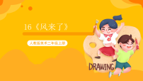 小学美术人教版二年级上册第16课 风来了优秀课件ppt