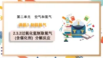 初中化学人教版（2024）九年级上册第二单元 空气和氧气课题3 制取氧气试讲课课件ppt