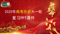 2025年新高考历史大一轮复习板块四　第十三单元　阶段贯通13　工业革命时期(课件+讲义+练习)