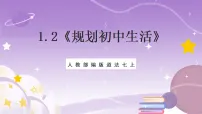 人教版（2024）七年级上册（2024）规划初中生活一等奖ppt课件