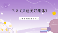 人教版（2024）七年级上册（2024）第二单元 成长的时空第七课 在集体中成长共建美好集体优质课件ppt
