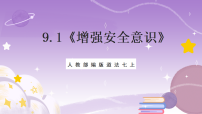 初中政治 (道德与法治)增强安全意识精品ppt课件