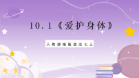 初中政治 (道德与法治)人教版（2024）七年级上册（2024）第三单元 珍爱我们的生命第十课 保持身心健康爱护身体优质ppt课件