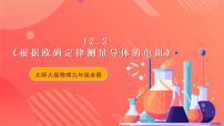 初中物理北师大版（2024）九年级全册二 根据欧姆定律测量导体的电阻优秀ppt课件