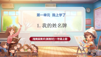 小学美术湘美版（2024）一年级上册（2024）第一单元 上学啦第1课 我的姓名牌完美版教学课件ppt