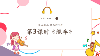 人音版五年级上册第6课 快乐的少年缆车优秀教学课件ppt
