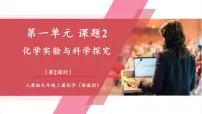 人教版（2024）九年级上册（2024）第一单元 走进化学世界课题2 化学实验与科学探究教学课件ppt