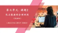 初中化学人教版（2024）九年级上册（2024）课题2 化石能源的合理利用完美版教学课件ppt