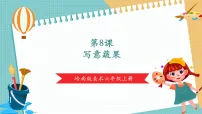 岭南版（2024）8. 写意蔬果精品教学ppt课件