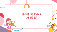 音乐四年级上册夜深沉优秀课件ppt
