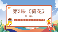 统编版（2024）三年级下册荷花精品课件ppt