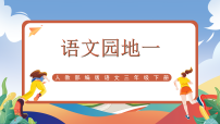小学语文语文园地完美版ppt课件