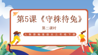 语文三年级下册守株待兔精品ppt课件