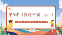 小学语文统编版（2024）三年级下册元日优质课件ppt