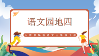 语文三年级下册语文园地优质课ppt课件