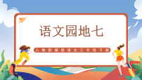 语文三年级下册语文园地优质课课件ppt