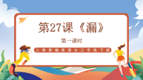统编版（2024）三年级下册漏优秀ppt课件