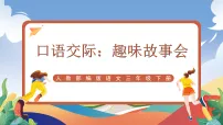 小学语文口语交际：趣味故事会优秀课件ppt