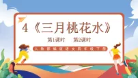 小学语文统编版（2024）四年级下册三月桃花水优质ppt课件
